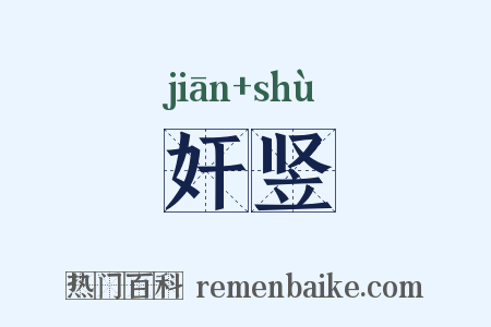 奸竖是什么意思的图片